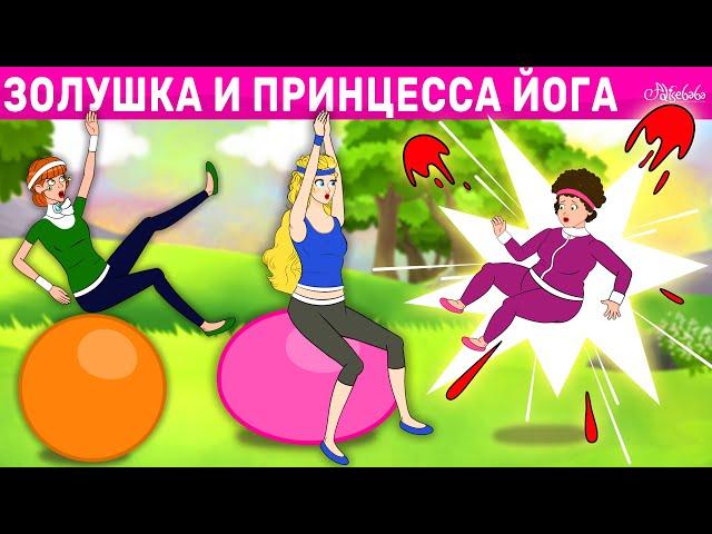 Золушка и Принцесса Йога | сказка | Сказки для детей и Мультик