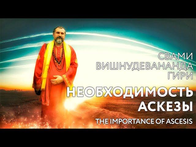 Сатсанг "Необходимость аскезы", Свами Вишнудевананда Гири