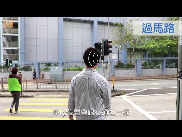 視障人士新失明復康手冊：馬路篇｜WeTV無障礙媒體