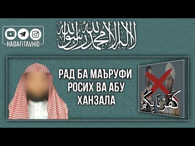 RADD VA JAVOBI SHADID BA MARUFI ROSIH VA ABU HANZALA KAZZOB. SHEYH ABU MUHAMMAD MADANI