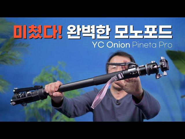 [할인 이벤트] 모노포드..이보다 더 좋을수 없다!  파인타 프로 모노포드  YC Onion PINETA Pro