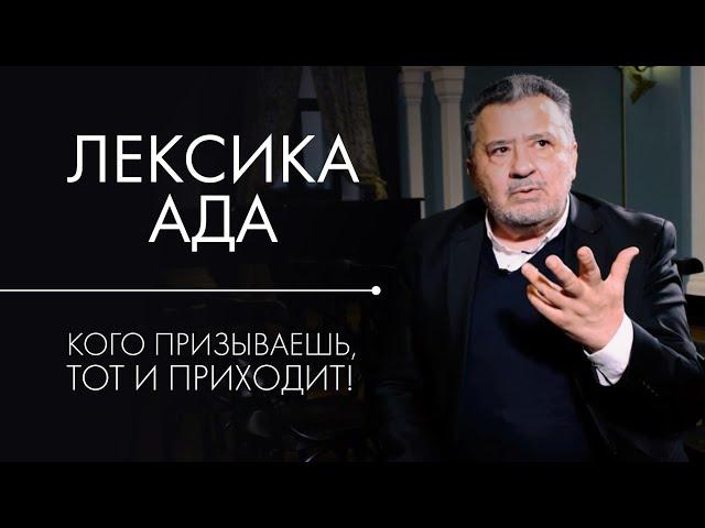 Оскорбления, сквернословие, мат. Василий Ирзабеков