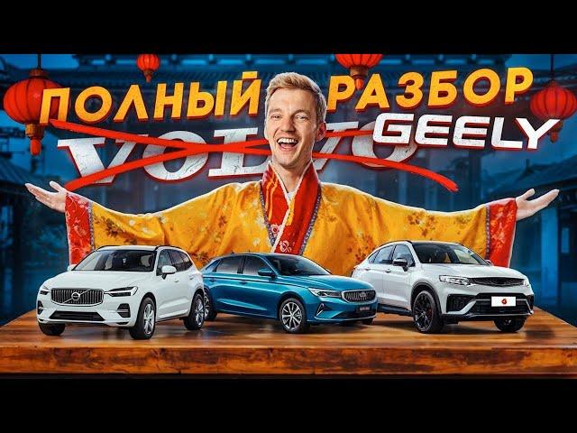 ПОЛНЫЙ РАЗБОР GEELY. Все проблемы и недостатки.