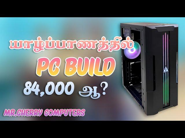 யாழ்ப்பாணத்தில் 84000 இக்கு Pc Build ஆ?  | Mr.Cherry Computers | Jaffna | Pc Build Srilanka