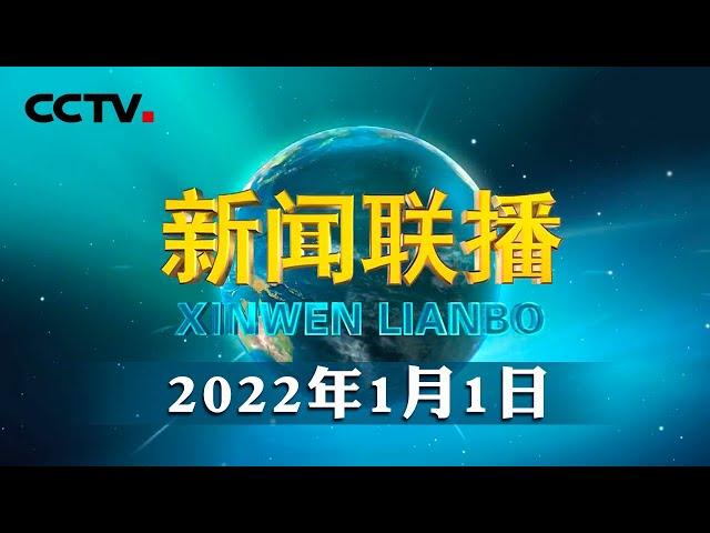 《求是》杂志发表习近平总书记重要讲话《以史为鉴、开创未来 埋头苦干、勇毅前行》| CCTV「新闻联播」20220101