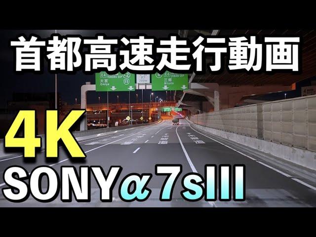 【α7sIII】首都高速道路トラック走行動画4K