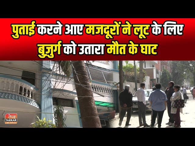 पुताई करने आए मजदूरों ने लूट के लिए बुज़ुर्ग को उतारा मौ/त के घाट | Freedom Fighter Enclave | Delhi