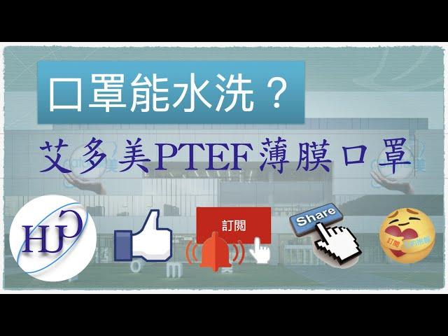 PTFE薄膜口罩｜為何能水洗？｜艾多美大眾精品