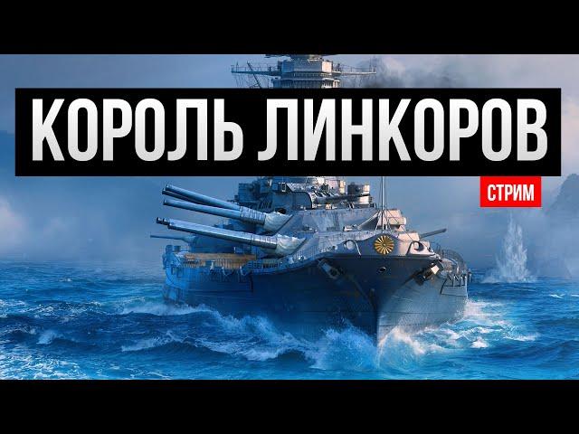 Этот линкор должен быть у каждого!  Мир кораблей