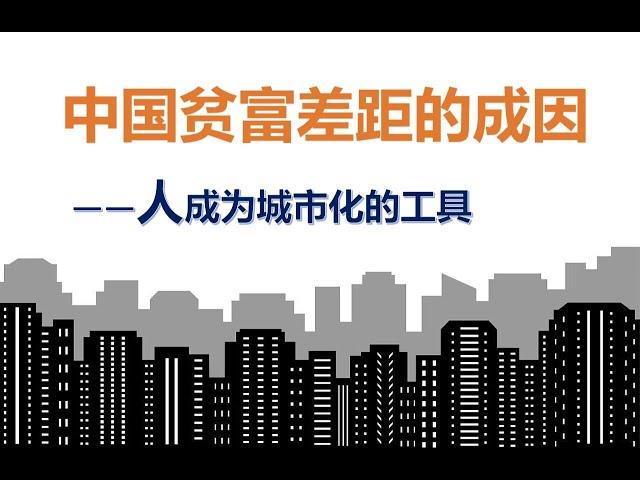 中国贫富差距的成因——人成为经济发展的工具