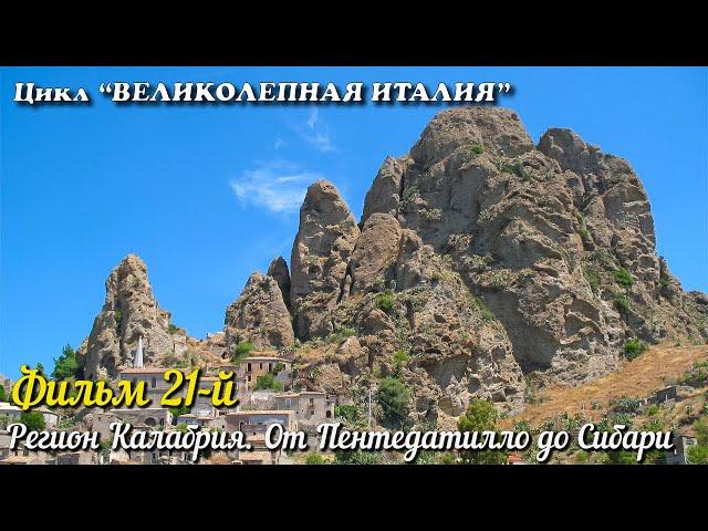 ВЕЛИКОЛЕПНАЯ ИТАЛИЯ Фильм 21-й. Калабрия. От Пентедатилло до Сибари