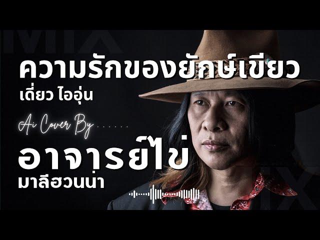 ความรักของยักษ์เขียว Cover - อาจารย์ไข่ มาลีฮวนน่า (เพลงใต้ | ต้นฉบับ เดี่ยว ไออุ่น)