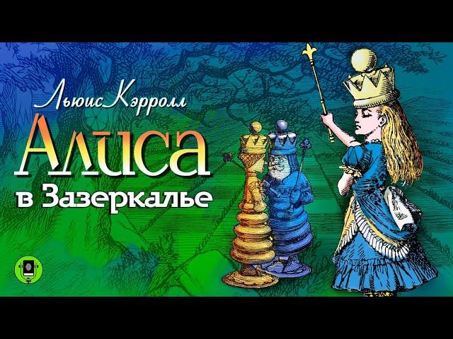 Л. КЭРРОЛЛ «АЛИСА В ЗАЗЕРКАЛЬЕ». Аудиокнига. Читает Александр Клюквин