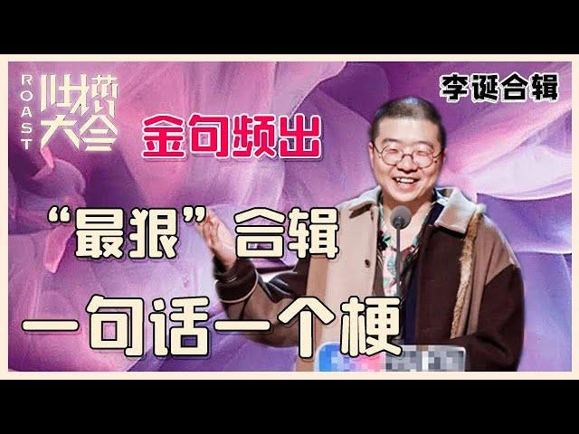 【吐槽大会】李诞“最狠”合辑②：火力全开句句说中痛点，一句话一个梗，金句频出太有梗！