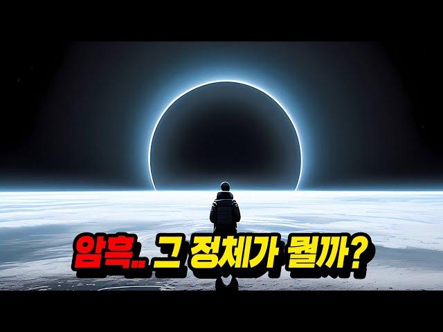 드디어 과학자들이 밝혀낸 암흑의 정체..?