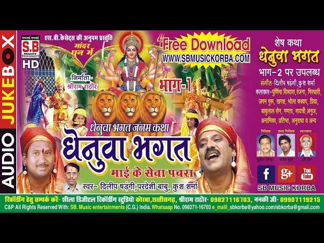 दिलीप षड़ंगी-परदेसी बाबु | धेनुवा भगत भाग १ mai ke sewa pachra chhattisgarhi new hit cg jas geet song