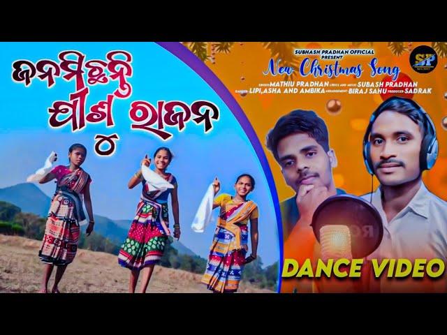 ଜନମିଛନ୍ତି ଯୀଶୁ ରାଜନ ||New Christian Dance Video 2024