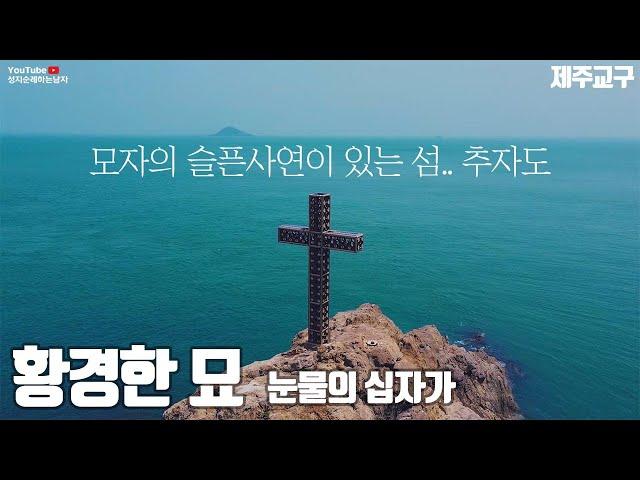 정난주 마리아 모자의 슬픈사연이 있는 섬, 추자도 황경한의 묘 (제주교구)