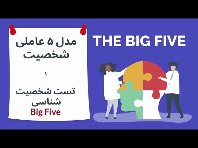 مدل ۵ عاملی شخصیت یا تست شخصیت شناسی Big Five