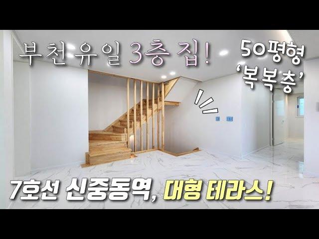 [부천복층빌라] 부천 1등 인프라를 자랑하는 7호선 신중동역 역세권! 실평 51평 5룸, 부천 유일 3층집 복복층! 테라스가 2개나 있는 도당동신축빌라 [이음주택1805]