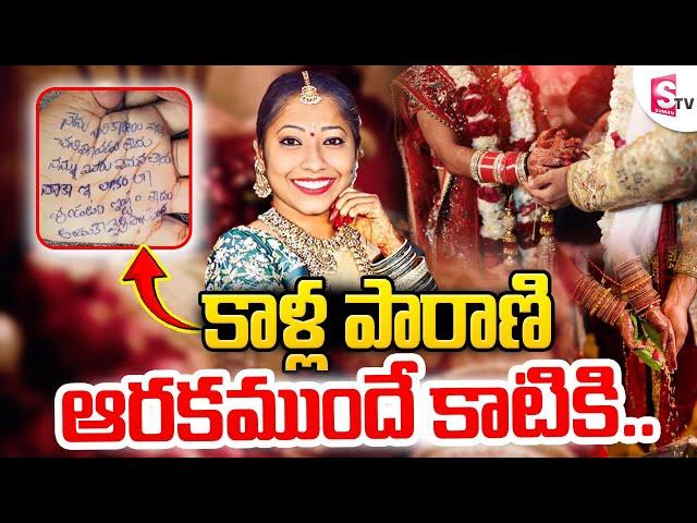 కాళ్ల పారాణి ఆరకముందే.. | Bride Emotional News | Latest Telugu News Updates | SumanTV