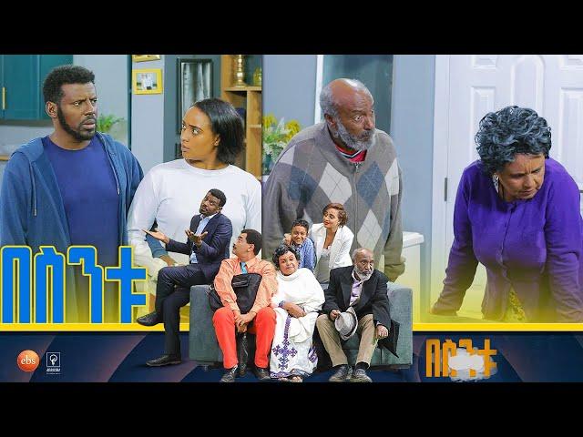 /በስንቱ/ Besintu S2 EP.15 "ደብዳቤዎች?"