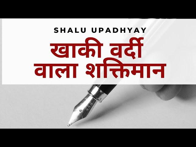 खाकी वर्दी वाला शक्तिमान । वर्दी वाला शक्तिमान । पुलिस के सम्मान में कविता । Shalu Upadhyay |COVID19