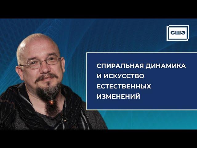 Вебинар  с Анатолием Баляевым "Спиральная динамика и искусство естественных изменений"