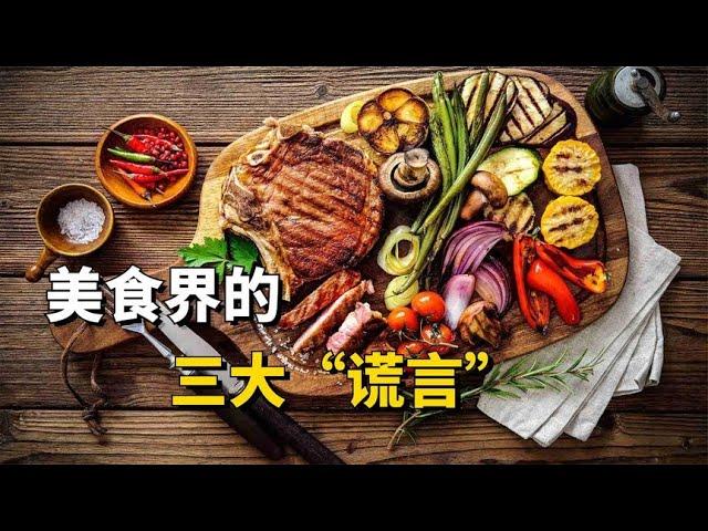 美食界的三大“谎言”，很多人都信以为真，看看你有没有被骗？