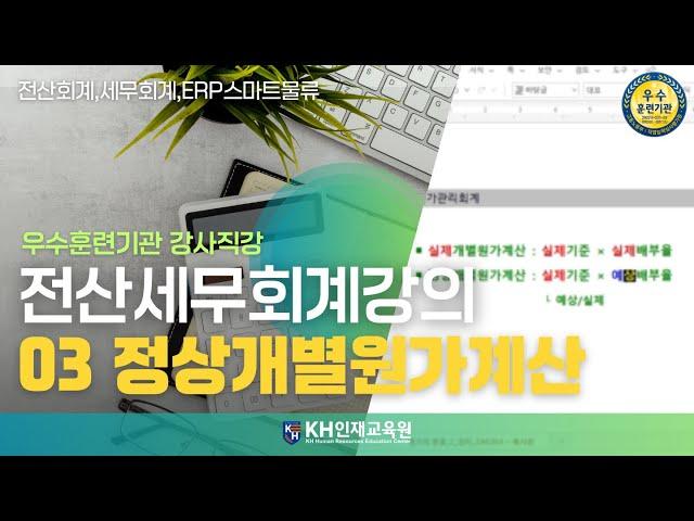 [세무회계]03 정상개별원가계산_#울산회계학원 KH인재교육원  (12:49)