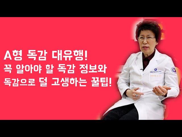 요즘 유행인 A형 독감 총정리! 치료 및 주의사항에 대해 알려드려요