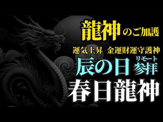 辰の日 五大龍神巡り 運気上昇、金運財運守護の神様にリモート参拝！