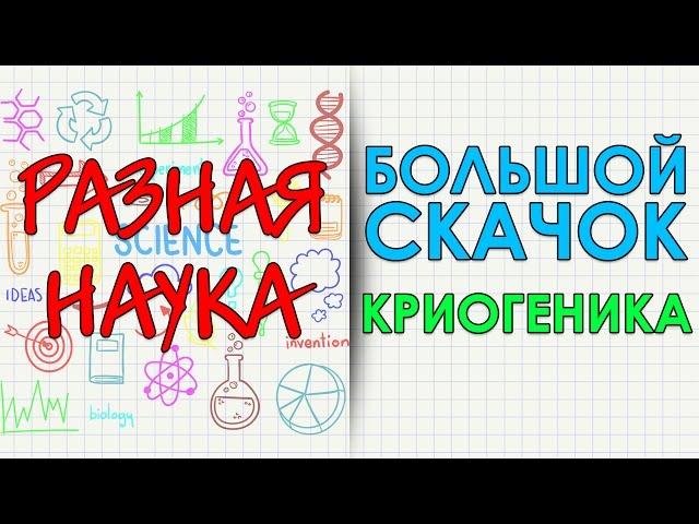 Большой скачок. Криогеника. HD