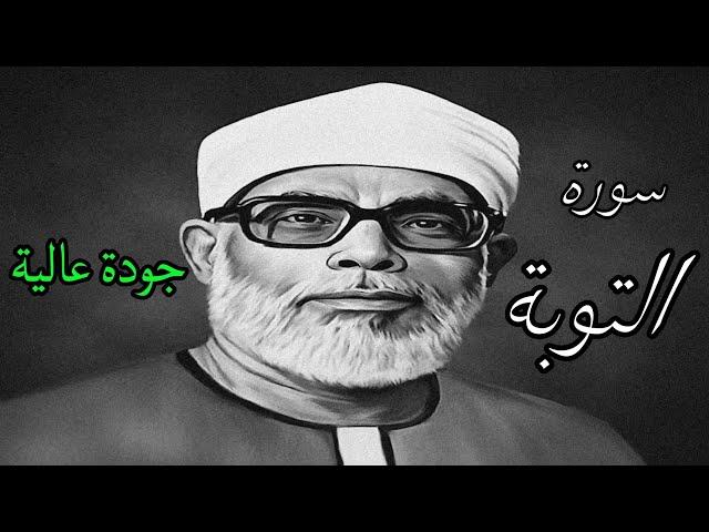 ابدااااااااع يفوق الوصف للشيخ الحصري (سورة التوبة)