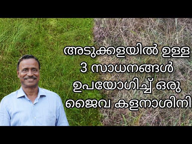 Kalanashini | കളനാശിനി | krishi malayalam |jaiva kalanashini