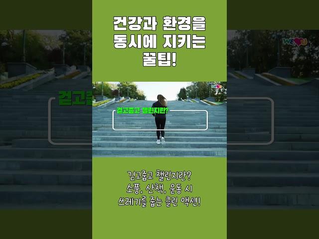 건강과 환경을 동시에 지키는 꿀팁! | 장길자 회장님과 함께하는 챌린지
