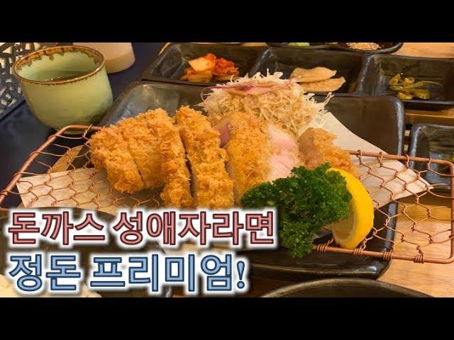 돈까스는 여기다!!! 돈까스 성애자라면 신사동 정돈 프리미엄! 재방문하여 상로스를 맛보다!