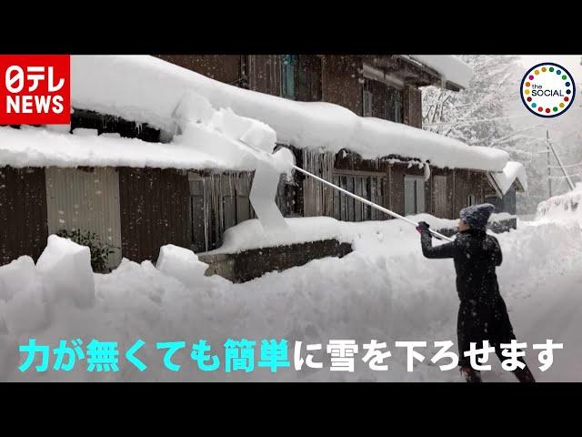 雪下ろしに革命？どんどん滑り落ちる発明品（2019年2月18日放送 the SOCIAL より）