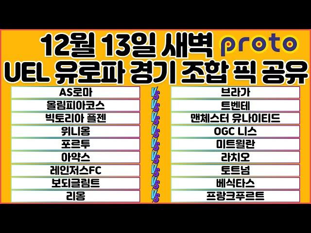 토토분석 스포츠분석 프로토분석 12월13일 UEL유로파리그 해외축구 분석