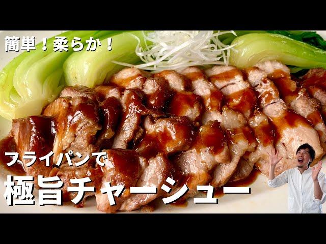 【150万回再生人気レシピ】簡単！柔らか！フライパンで肉汁溢れる極旨チャーシューの作り方