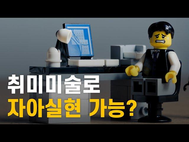 직장인 자아실현하는데 취미미술이 좋은 이유!