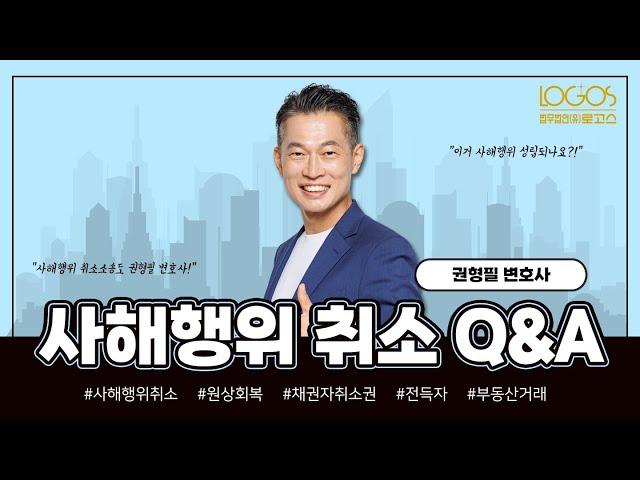 사해행위 취소 Q&A | 우선변제권이 있을 때, 사해행위 취소소송은 불가능하다?!