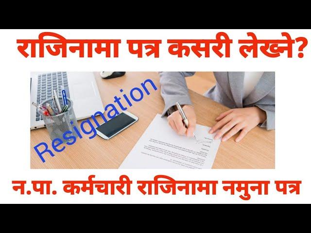 HOW DO WRITE RESIGNATION LETTER IN NEPALI||नेपालीमा राजिनामा पत्र लेख्ने तरिका २०८०|| जानी राखौँ ।