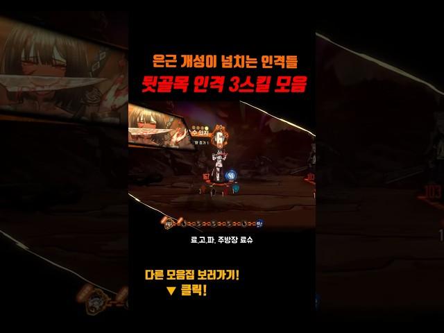 뒷골목 출신 인격 3스킬 모음 [림버스 컴퍼니]