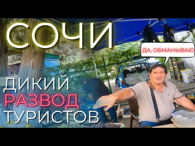 ОСТОРОЖНО! Развод и КИДАЛОВО в ОГРОМНЫХ масштабах в Сочи 2023! ИЗБЕГАЙ этих мест чтобы не попасть!