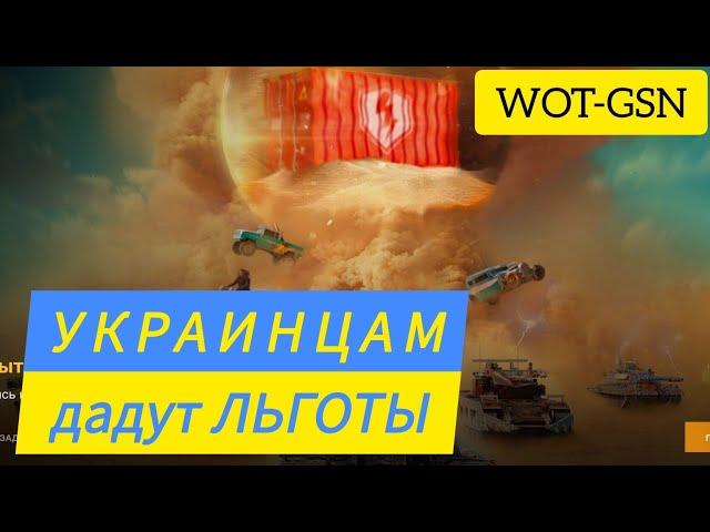  СРОЧНО!!!  Украинцам дадут Квест на Билеты  Burning Gears в WoT Blitz 2024 | WOT-GSN