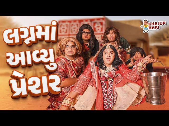 લગ્ન મા આવ્યુ પ્રેશર | Khajur Bhai | Jigli and Khajur | Khajur Comedy | Khajur Na Lagan | Nitin Jani