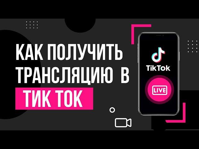 Как получить трансляцию в Тик Ток | Прямой эфир в тик ток