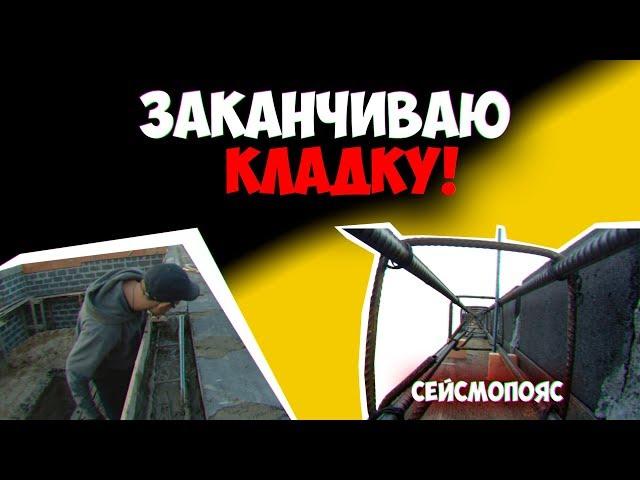 Гараж своим руками! Кладка шлакоблока. Армирование кладки. Перемычки. Антисейсмический пояс.