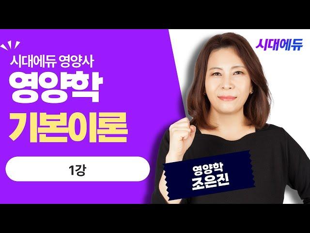 시대에듀 영양사 영양학 기본이론 1강 (조은진T)